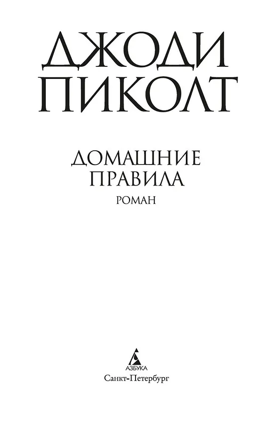 Книга Домашние правила (Джоди Пиколт) — 5