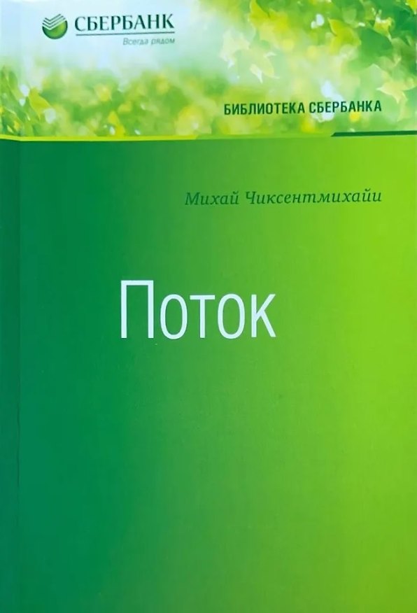 Книга Поток (Библиотека Сбербанка) (Михай Чиксентмихайи) — 1