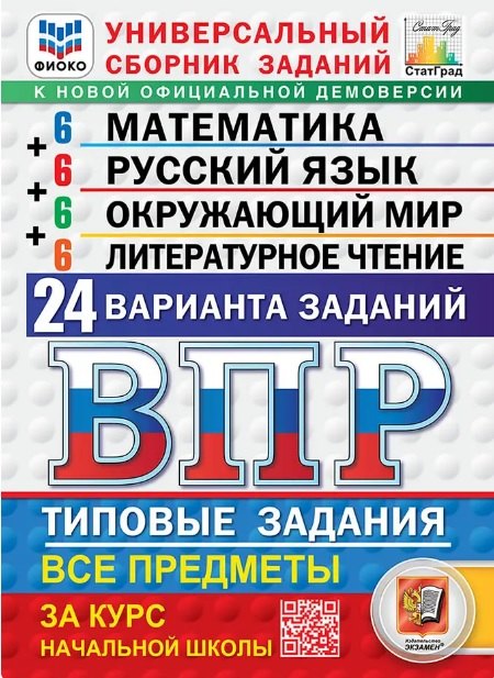 Иван Ростиславович Высоцкий, Александра Рифовна Турусова, Георгий Игоревич Вольфсон ВПР. ФИОКО. СтатГрад. Универсальный сборник заданий. Математика. Русский язык. Окружающий мир. Литературное чтение. 4 класс. Типовые задания. 24 варианта заданий. ФГОС Новый