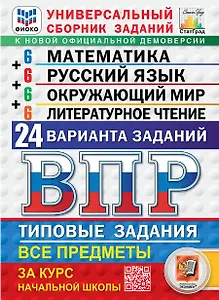 ВПР. ФИОКО. СтатГрад. Универсальный сборник заданий. Математика. Русский язык. Окружающий мир. Литературное чтение. 4 класс. Типовые задания. 24 варианта заданий. ФГОС Новый