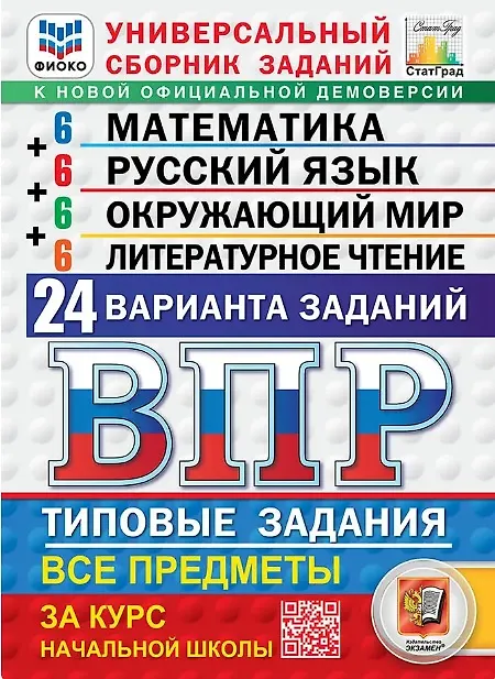 Книга ВПР. ФИОКО. СтатГрад. Универсальный сборник заданий. Математика. Русский язык. Окружающий мир. Литературное чтение. 4 класс. Типовые задания. 24 варианта заданий. ФГОС Новый (Иван Высоцкий, Александра Турусова, Георгий Вольфсон) — 1