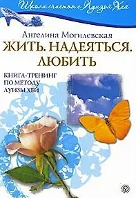 Жить. Надеяться. Любить. Книга-тренинг по методу Луизы Хей 2180324
