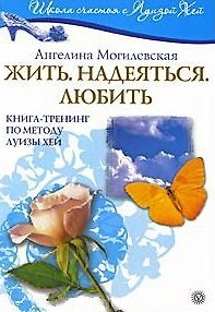 Жить. Надеяться. Любить. Книга-тренинг по методу Луизы Хей 2180324 — 1
