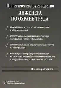 Практическое руководство инженера по охране труда