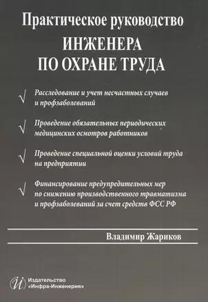 Практическое руководство инженера по охране труда — 2564433 — 1