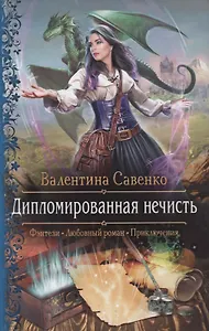 Дипломированная нечисть