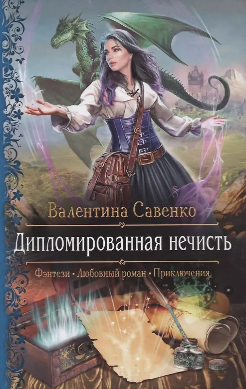 Книга Дипломированная нечисть (Валентина Савенко) — 1