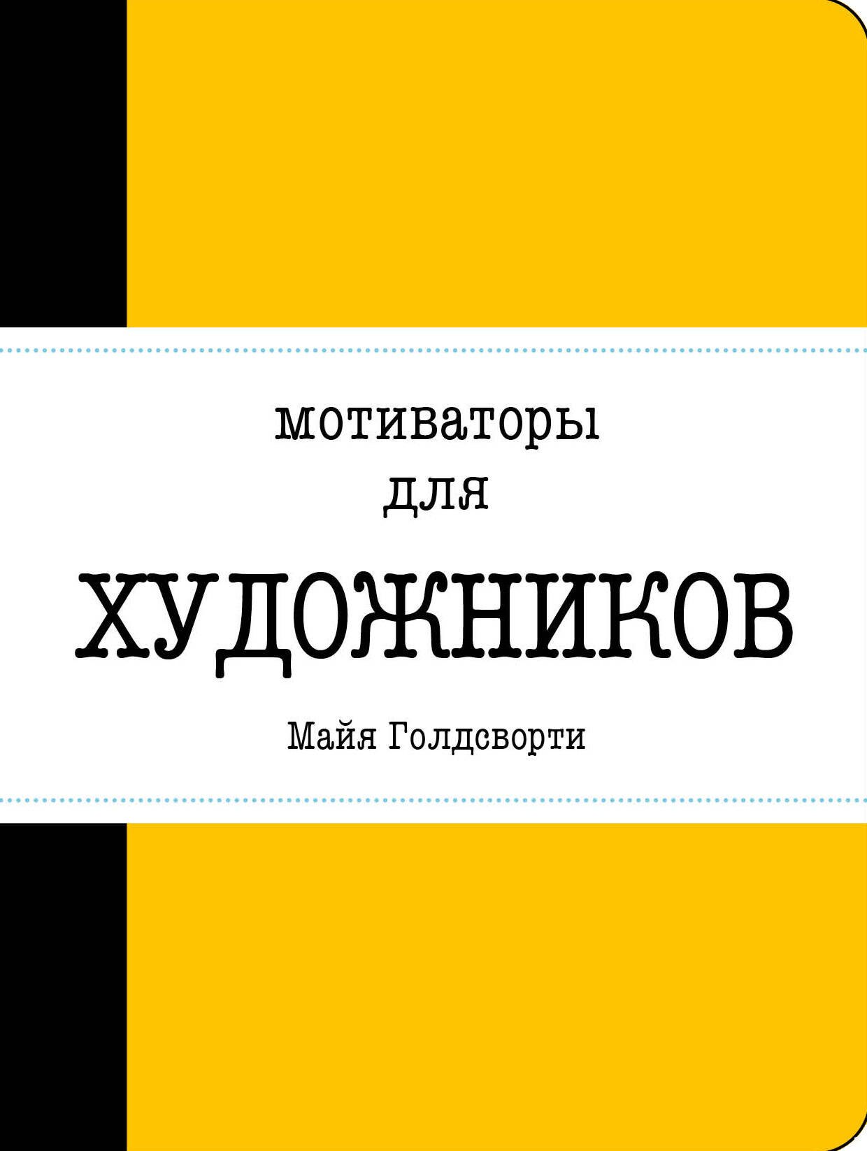 

Мотиваторы для художников