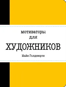 Мотиваторы для художников