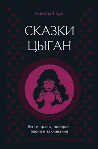 Сказки цыган. Быт и нравы, поверья, песни и заклинания