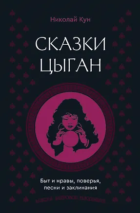 Книга Сказки цыган. Быт и нравы, поверья, песни и заклинания (Николай Кун)