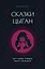 Сказки цыган. Быт и нравы, поверья, песни и заклинания — 3115850 — 1