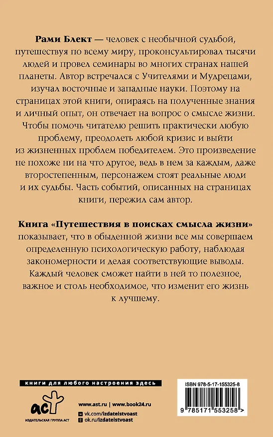 Книга Путешествия в поисках смысла жизни (Рами Блект) — 2