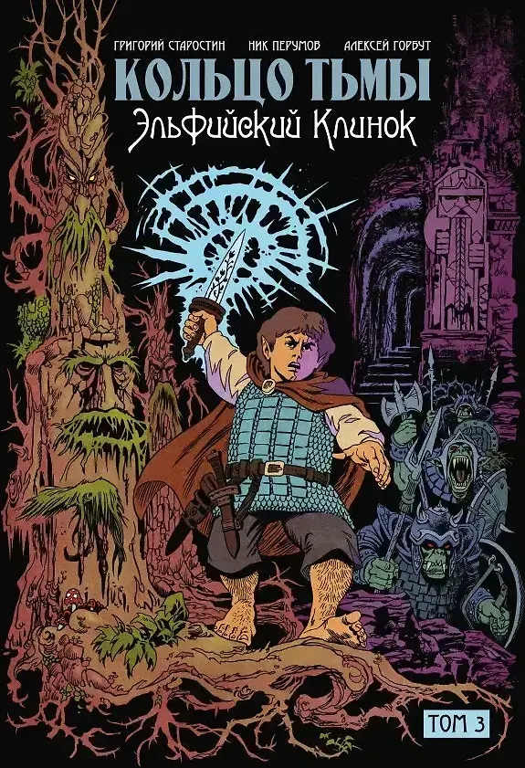 Книга Комплект комиксов «Кольцо Тьмы. Эльфийский клинок»: Том 1-3 (Григорий Старостин, Ник Перумов) — 4