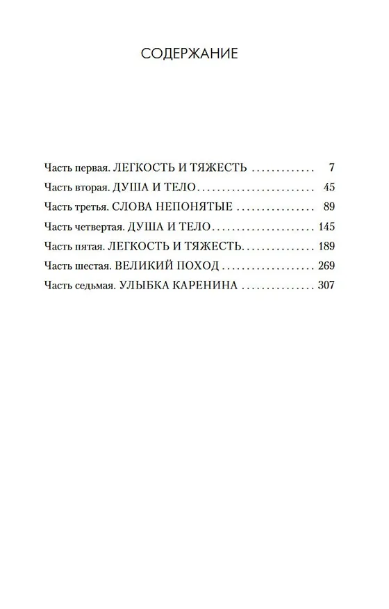 Книга Невыносимая легкость бытия (Милан Кундера) — 8