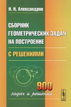 Сборник геометрических задач на построение с решениями — 2598698 — 1