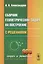 Сборник геометрических задач на построение с решениями — 2598698 — 1