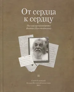 От сердца к сердцу. Письма архимандрита Иоанна (Крестьянкина). II