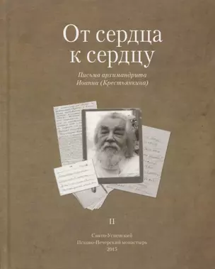 От сердца к сердцу. Письма архимандрита Иоанна (Крестьянкина). II — 2632134 — 1