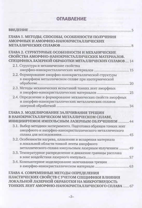 Книга Закономерности формирования механических свойств аморфно-нанокристаллических металлических сплавов, обработанных лазерными импульсами наносекундной длительности. Монография () — 2