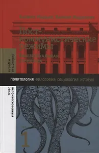 Посткоммунистические режимы. Концептуальная структура. Том 1