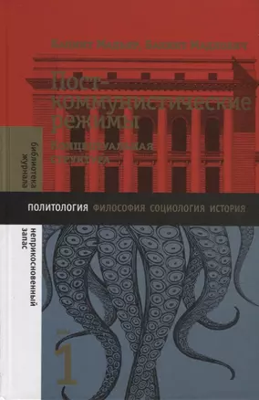 Посткоммунистические режимы. Концептуальная структура. Том 1 — 2913036 — 1