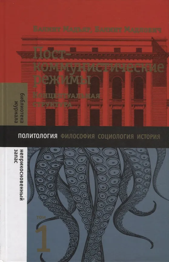 Книга Посткоммунистические режимы. Концептуальная структура. Том 1 (Балинт Мадьяр, Балинт Мадлович) — 1