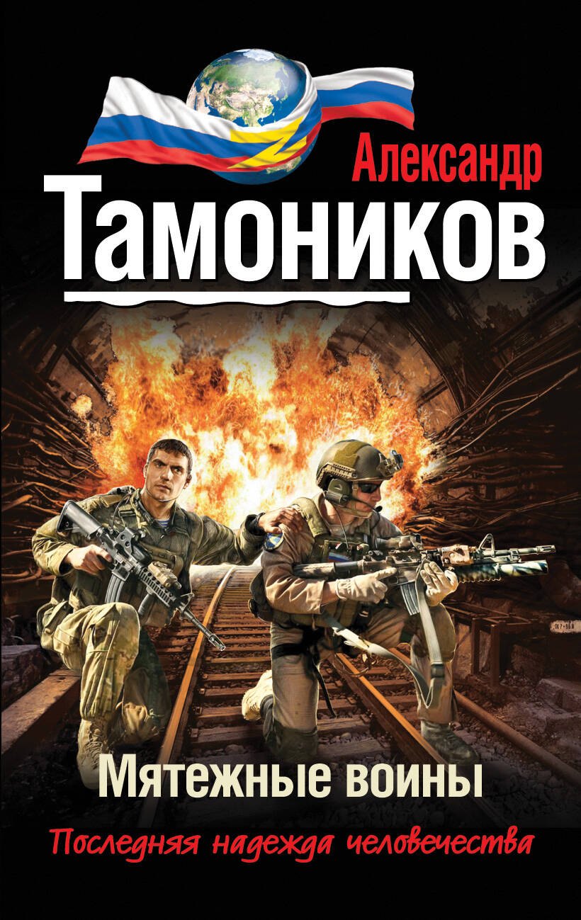 

Мятежные воины