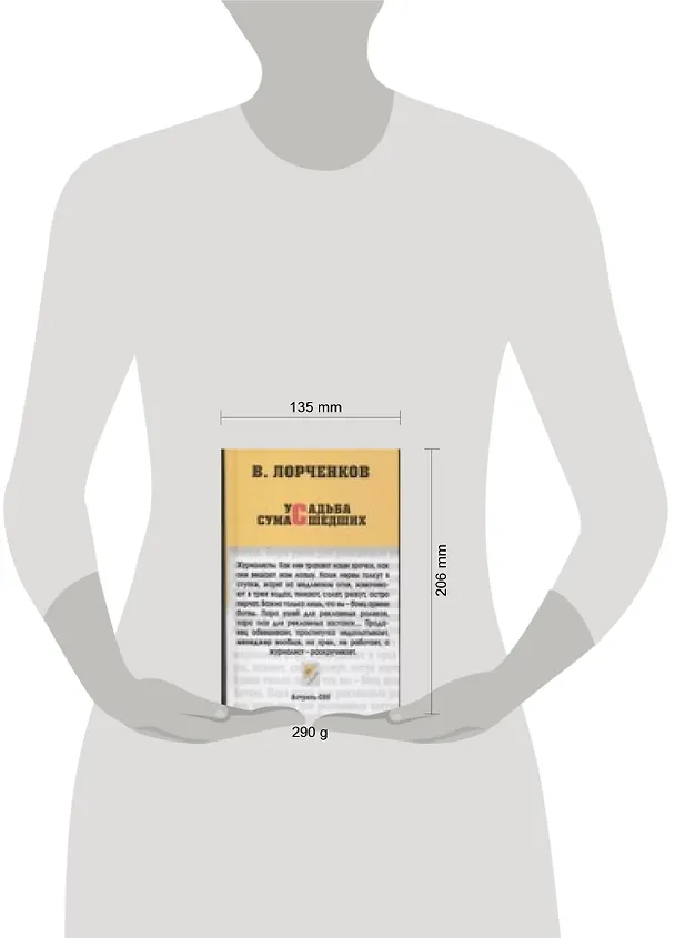 Книга Усадьба сумашедших (Владимир Лорченков) — 2