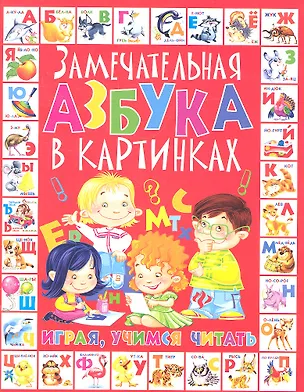 Книга Замечательная азбука в картинках (Анна Далбуз)