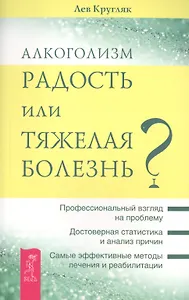 Алкоголизм - радость жизни или тяжелая болезнь?