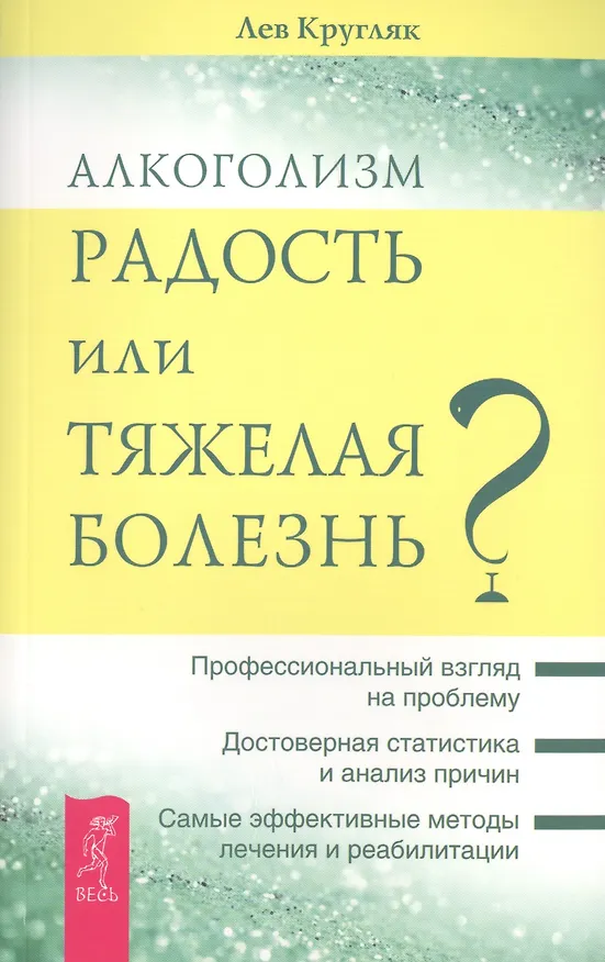 Книга Алкоголизм - радость жизни или тяжелая болезнь? (Лев Кругляк) — 1