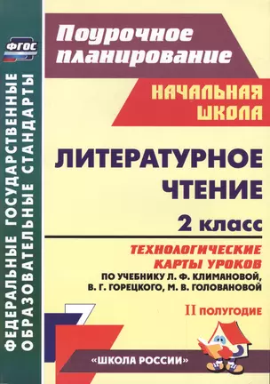 Литературное чтение. 2 класс: технологические карты уроков по учебнику Л.Ф. Климановой, В.Г. Горецкого, М.В. Головановой... II полугодие — 2486875 — 1