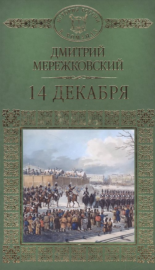 Книга 14 декабря (Дмитрий Мережковский) — 1