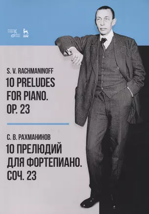 10 Preludes for Piano. Op. 23. Sheet misic / 10 прелюдий для фортепиано. Соч. 23. Ноты — 2766156 — 1