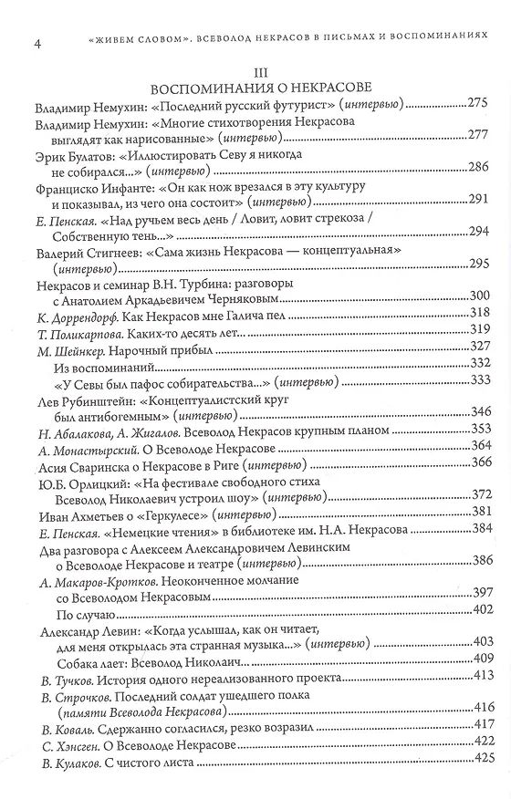 Книга "Живем словом". Всеволод Некрасов в письмах и воспоминаниях (Галина Зыкова, Елена Пенская) — 3