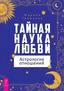 Тайная наука любви: астрология отношений