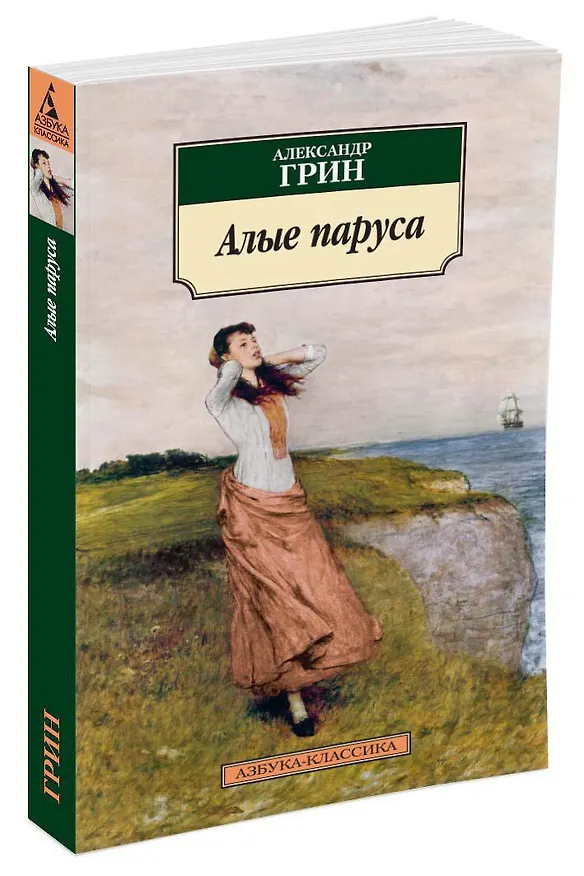 Книга Алые паруса (Александр Грин) — 2