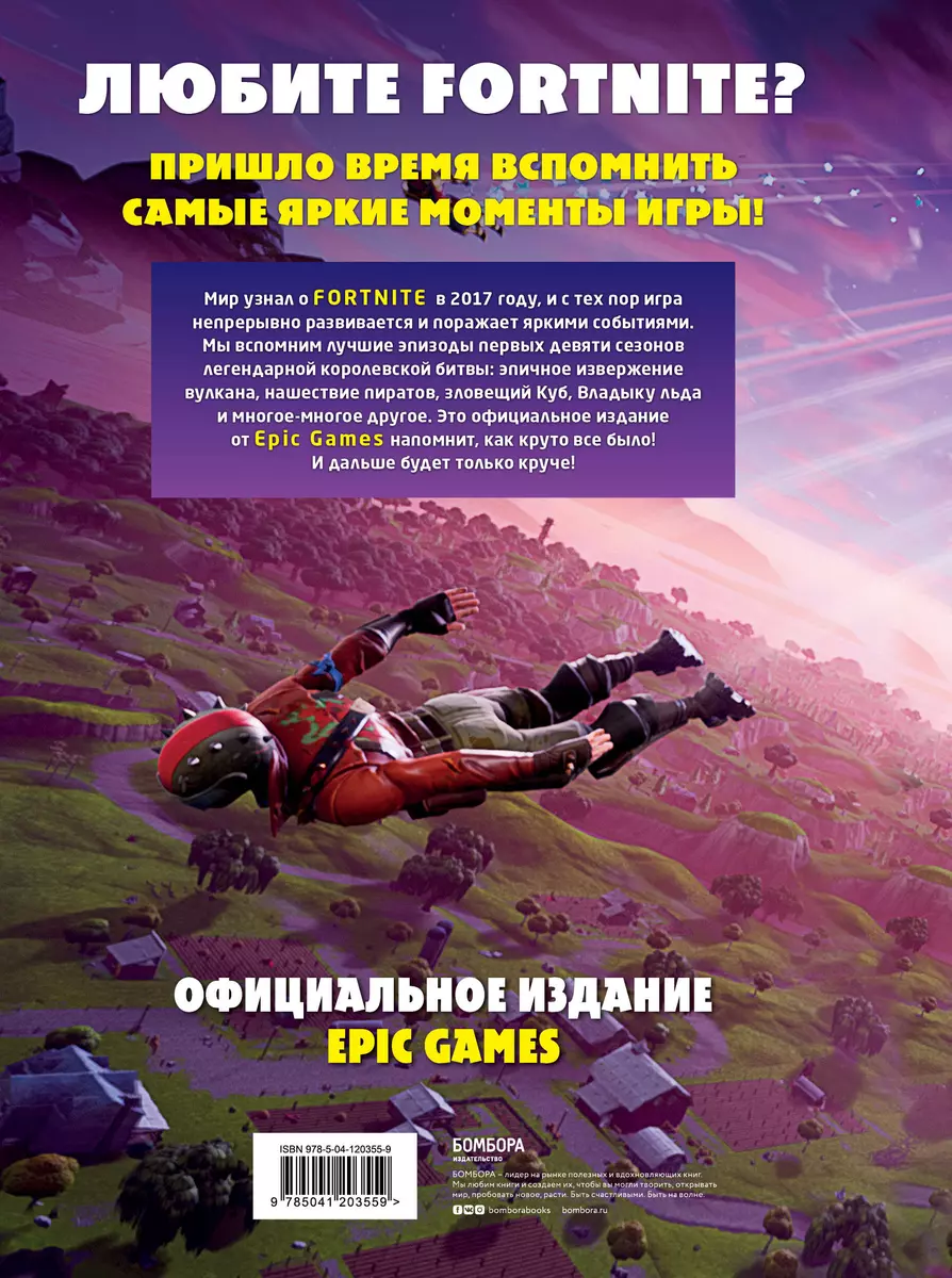 Fortnite. Официальная хроника. Самые эпические события королевской битвы -  купить книгу с доставкой в интернет-магазине «Читай-город». ISBN:  978-5-04-120355-9