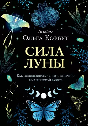 Сила луны. Как использовать лунную энергию в магической работе — 2919095 — 1