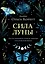 Сила луны. Как использовать лунную энергию в магической работе — 2919095 — 1