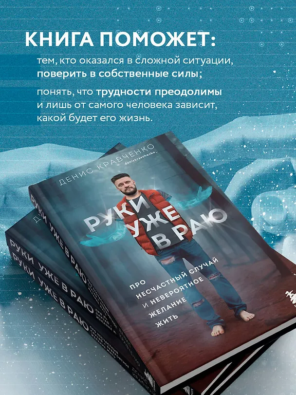 Книга Руки уже в раю. Про несчастный случай и невероятное желание жить (Денис Кравченко) — 8