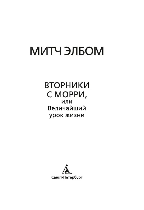 Книга Вторники с Морри, или Величайший урок жизни (Митч Элбом) — 16
