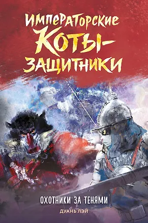 Книга Императорские коты-защитники. Охотники за тенями (Дуань Лэй)