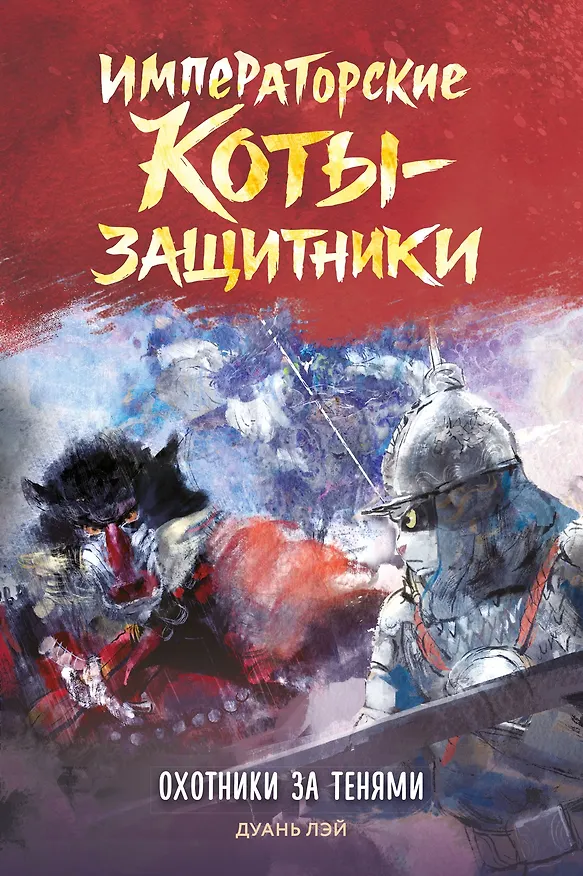 Книга Императорские коты-защитники. Охотники за тенями (Дуань Лэй) — 1