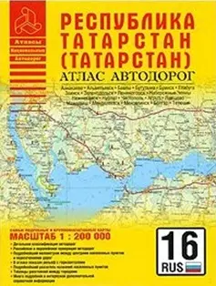 Атлас автодорог Республика Татарстан (1:200 тыс) (мягк) (Атласы национальных автодорог) (Аст) — 2201107 — 1