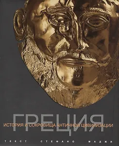 Греция. История и сокровища античной цивилизации