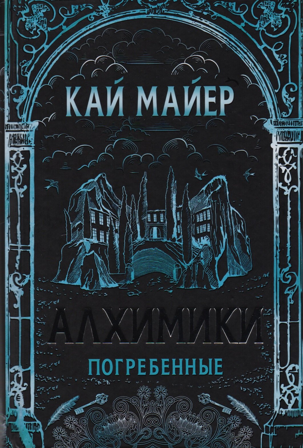 

Погребенные: роман