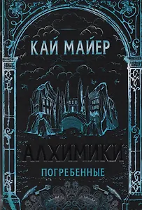 Погребенные: роман