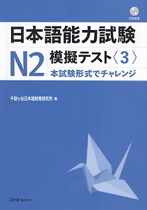 The Japanese Language Proficiency Test N2 Mock Test (3) / Тренировочные тесты JLPT N2. Часть 3 (+CD) (книга на японском языке)
